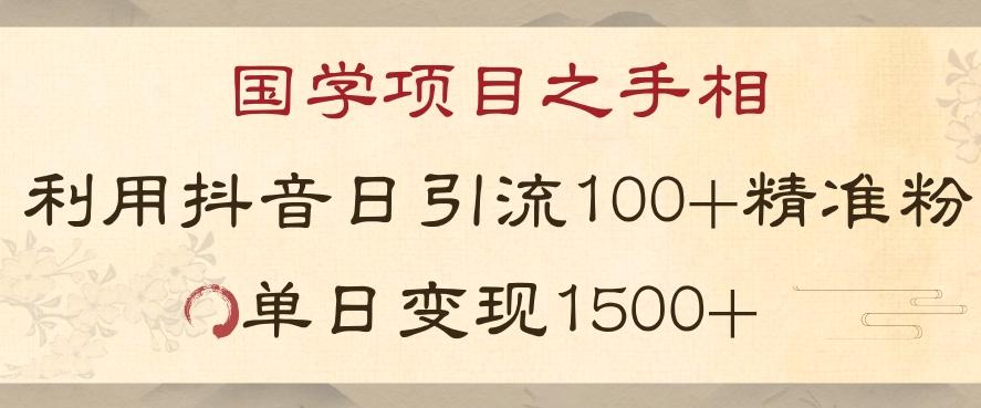 国学项目新玩法利用抖音引流精准国学粉日引100单人单日变现1500【揭秘】-网创星球