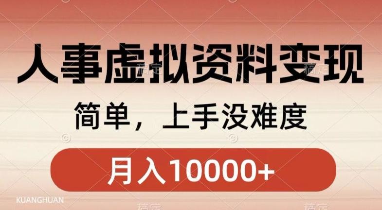 人事刚需资料变现，几分钟一个作品，小白简单上手，月入1w+-网创星球