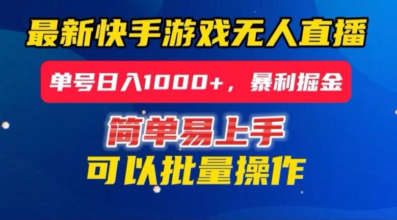 快手无人直播暴利掘金，24小时无人直播，单号日入1000+【揭秘】-网创星球