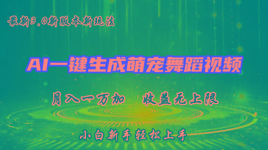 AI一键生成萌宠热门舞蹈，3.0抖音视频号新玩法，轻松月入1W+，收益无上限-网创星球