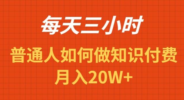 每天操作三小时，如何做识付费项目月入20W+-网创星球