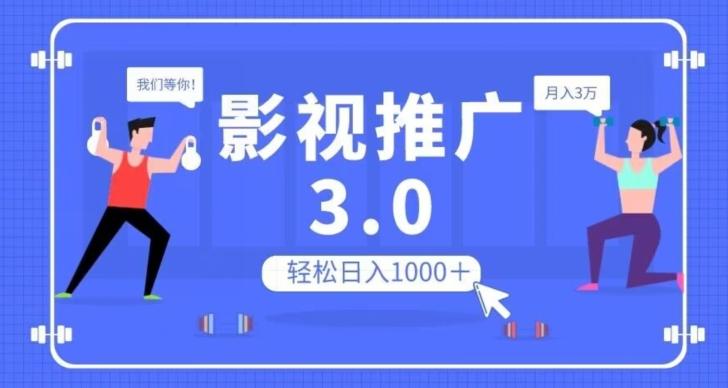 影视推广3.0，轻松无脑搬运，日入1000＋，可批量操作放大收益【揭秘】-网创星球