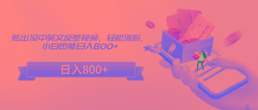 熊出没中英文反差视频，轻松涨粉，小白也能日入800+-网创星球