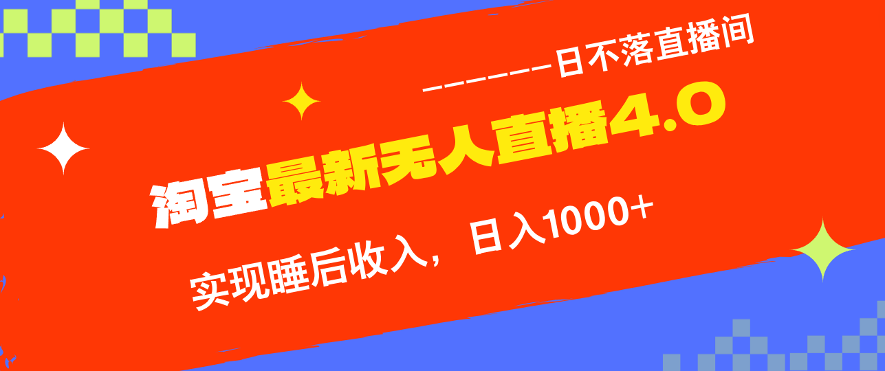 TB无人直播4.0九月份最新玩法，不违规不封号，完美实现睡后收入，日躺…-网创星球