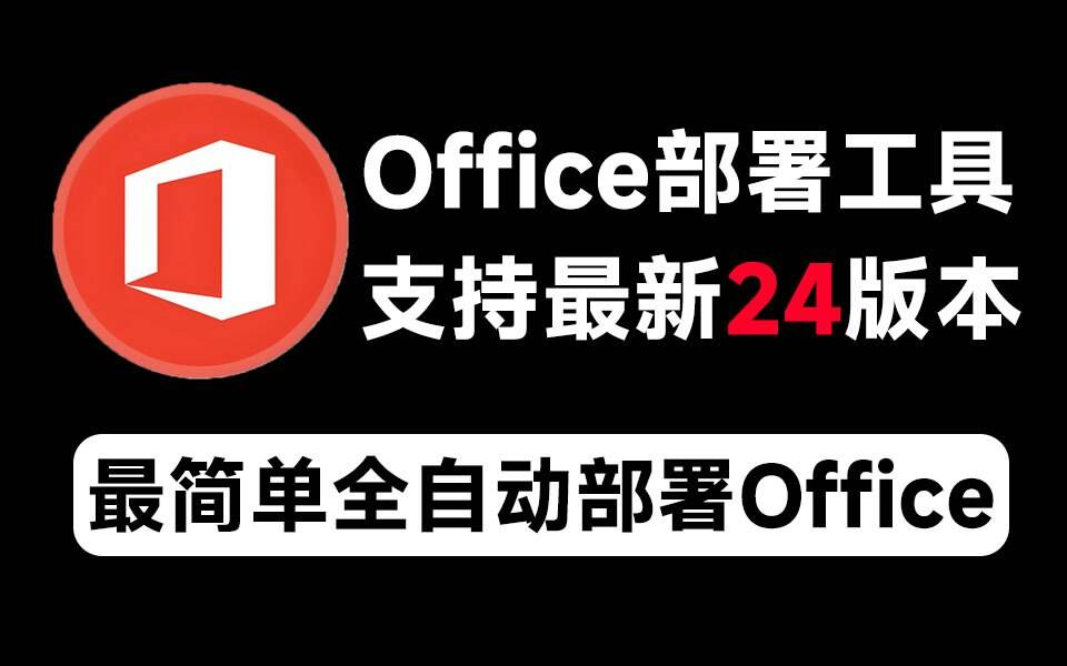 Mocreak Office全自动部署安装工具-网创星球