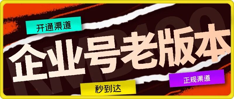企业号老版本开通渠道，秒到达，正规渠道-网创星球