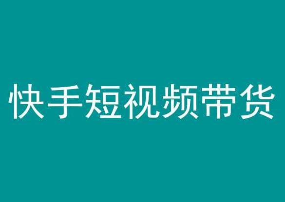 快手短视频带货，操作简单易上手，人人都可操作的长期稳定项目!-网创星球