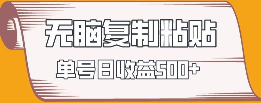 无脑复制粘贴，快速起号无限放大,单号日收益500+-网创星球