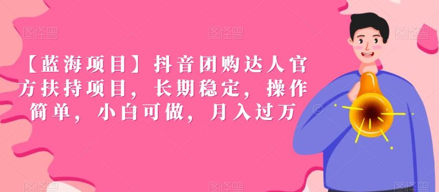 【蓝海项目】抖音团购达人官方扶持项目，长期稳定，操作简单，小白可做，月入过万【揭秘】-网创星球
