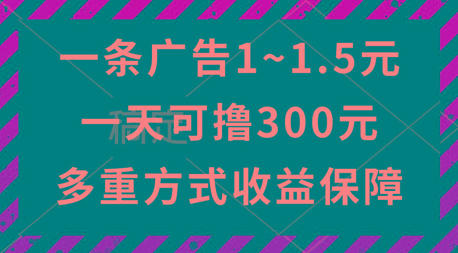一天可撸300+的广告收益，绿色项目长期稳定，上手无难度！-网创星球
