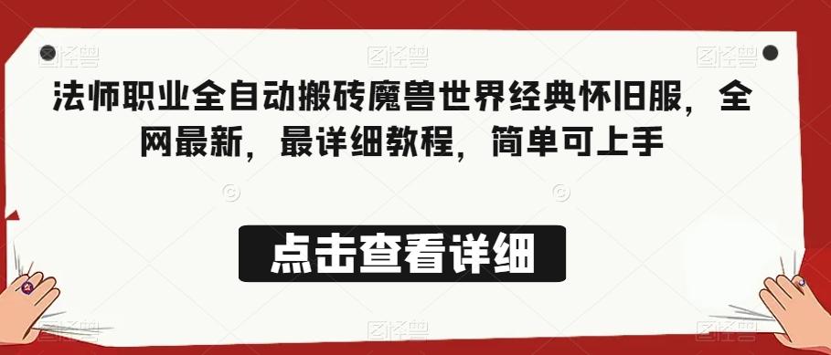 法师职业全自动搬砖魔兽世界经典怀旧服，全网最新，最详细教程，简单可上手【揭秘】-网创星球