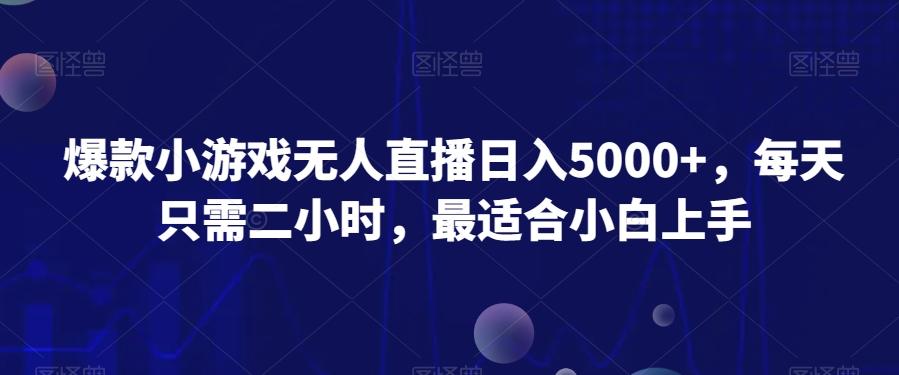 爆款小游戏无人直播日入5000+，每天只需二小时，最适合小白上手-网创星球