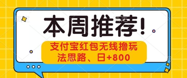 支付宝红包无线撸玩法思路，日+800-网创星球