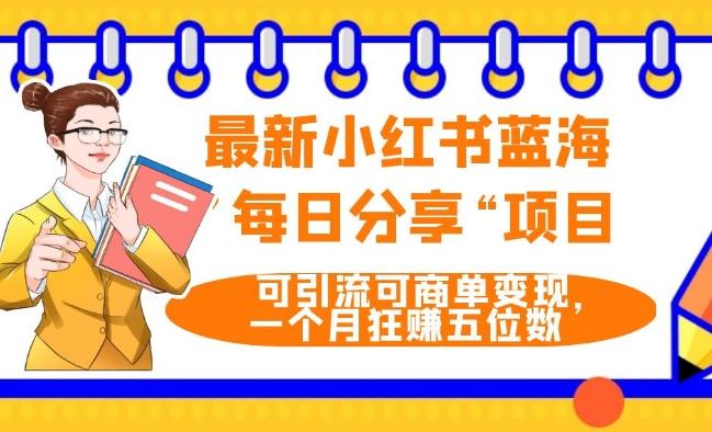 最新小红书蓝海，”每日分享“项目，可引流可商单变现，无门槛，一个月狂赚五位数-网创星球