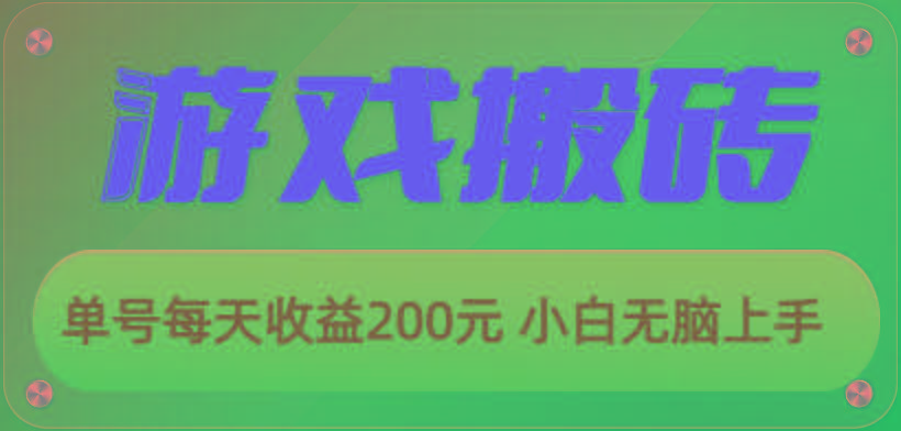 游戏全自动搬砖，单号每天收益200元 小白无脑上手-网创星球