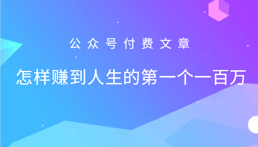 某公众号付费文章：怎么样才能赚到人生的第一个一百万-网创星球