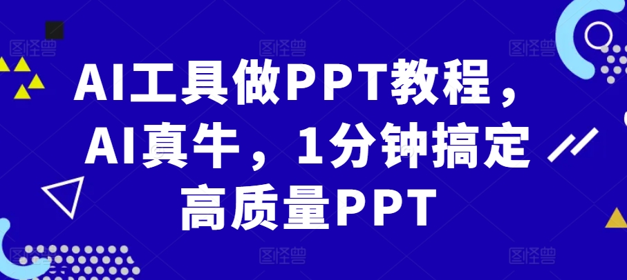 AI工具做PPT教程，AI真牛，1分钟搞定高质量PPT-网创星球