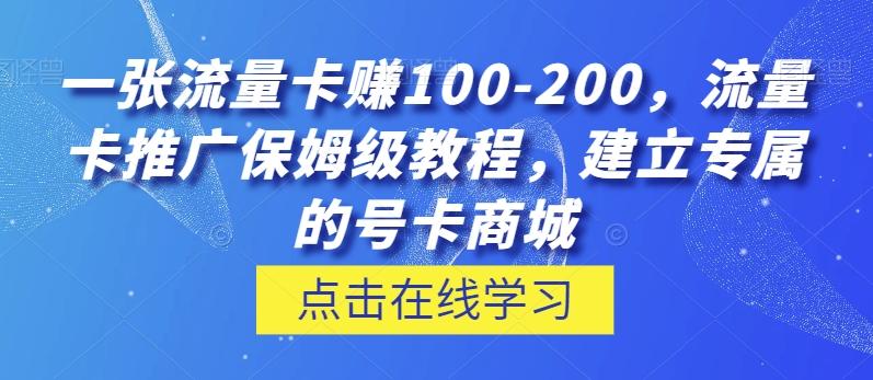 一张流量卡赚100-200，流量卡推广保姆级教程，建立专属的号卡商城-网创星球