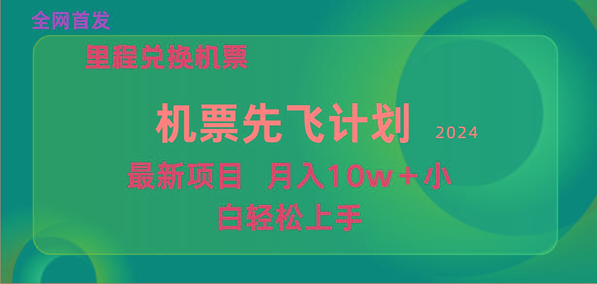 (9983期)用里程积分兑换机票售卖赚差价，纯手机操作，小白兼职月入10万+-网创星球