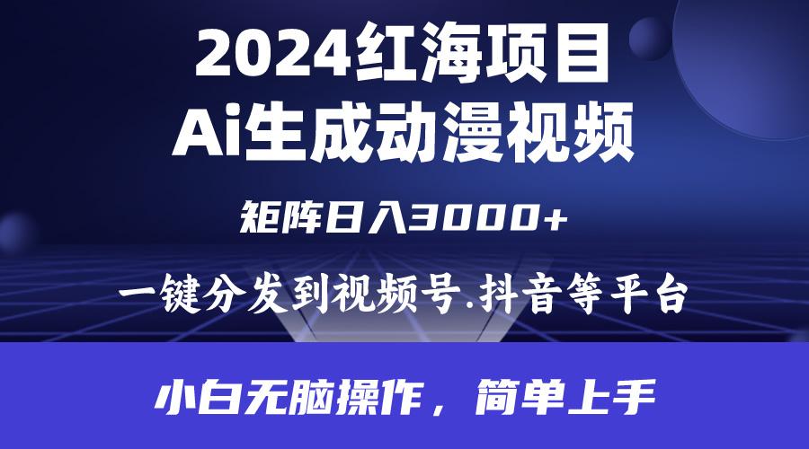 (9892期)2024年红海项目.通过ai制作动漫视频.每天几分钟。日入3000+.小白无脑操…-网创星球