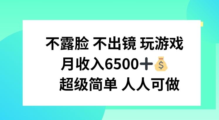 不露脸 不出境 玩游戏，月入6500 超级简单 人人可做【揭秘】-网创星球