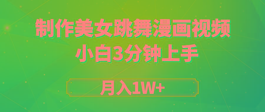 (9418期)搬运美女跳舞视频制作漫画效果，条条爆款，月入1W+-网创星球