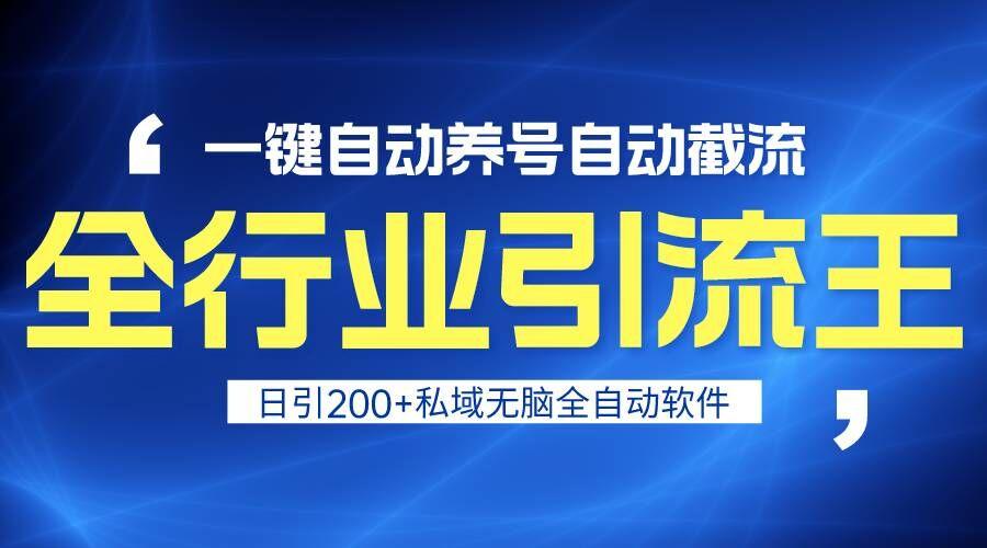 全行业引流王！一键自动养号，自动截流，日引私域200+，安全无风险-网创星球