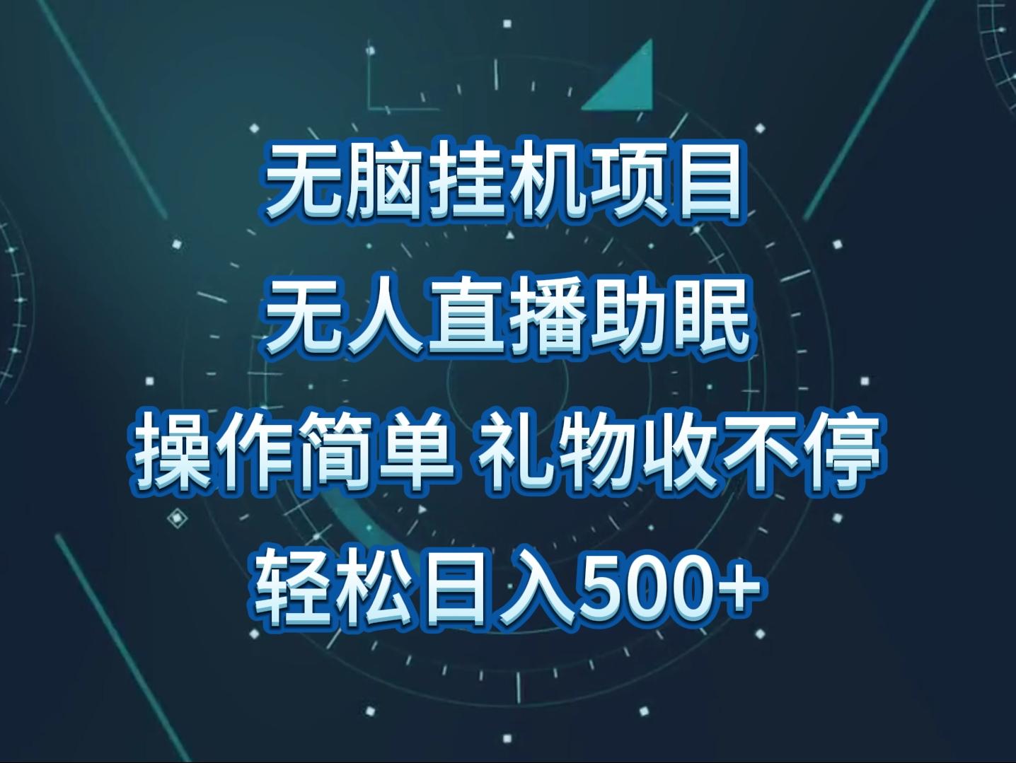 无人直播助眠项目，无脑挂机，操作简单，解放双手，礼物刷不停-网创星球