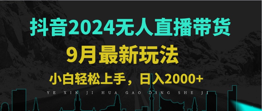 9月抖音无人直播带货新玩法，不违规，三天起号，轻松日躺赚1000+-网创星球