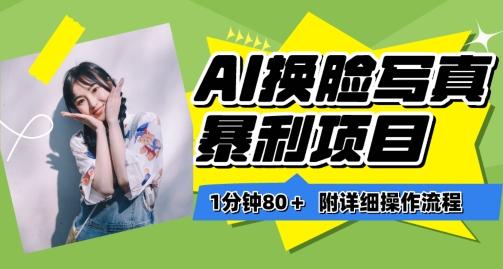 一分钟80+，AI换脸写真项目进阶玩法，附带保姆级教程，小白也可轻松上手【揭秘】-网创星球