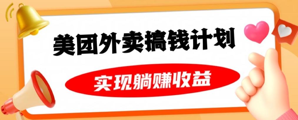 美团外卖卡搞钱计划，免费送卡也能实现月入过万，附详细推广教程【揭秘】-网创星球