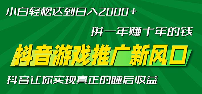新风口抖音游戏推广—拼一年赚十年的钱，小白每天一小时轻松日入2000＋-网创星球