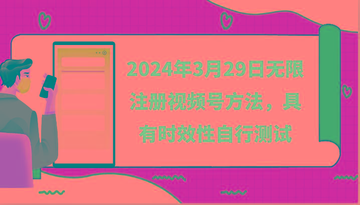 2024年3月29日无限注册视频号方法，具有时效性自行测试-网创星球