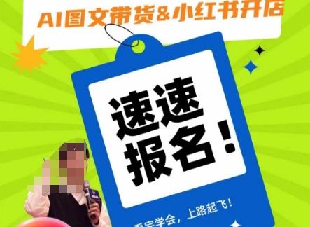 AI图文带货&小红书开店，入门到精通，看完学会，上路起飞！-网创星球