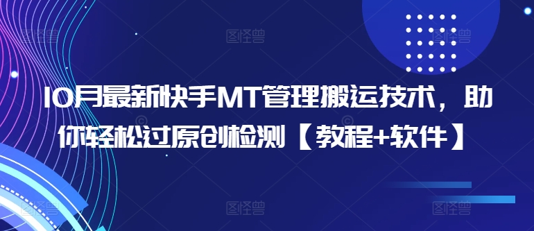 10月最新快手MT管理搬运技术，助你轻松过原创检测【教程+软件】-网创星球