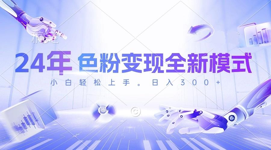 24年色粉变现全新模式，几分钟做好一个视频，小白可上手，每天半小时收…-网创星球