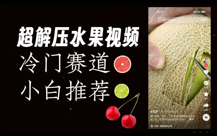 超冷门抖音赛道，水果解压视频0风险，非常容易爆火【揭秘】-网创星球