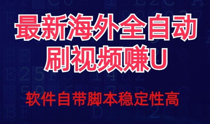 全网最新全自动挂机刷视频撸u项目【最新详细玩法教程】-网创星球