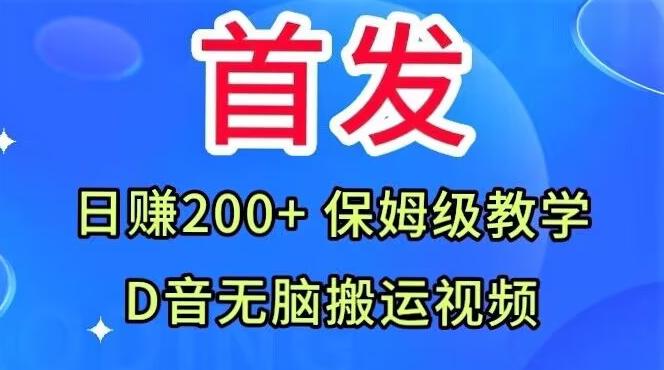 首发，抖音无脑搬运视频，日赚200+保姆级教学【揭秘】-网创星球