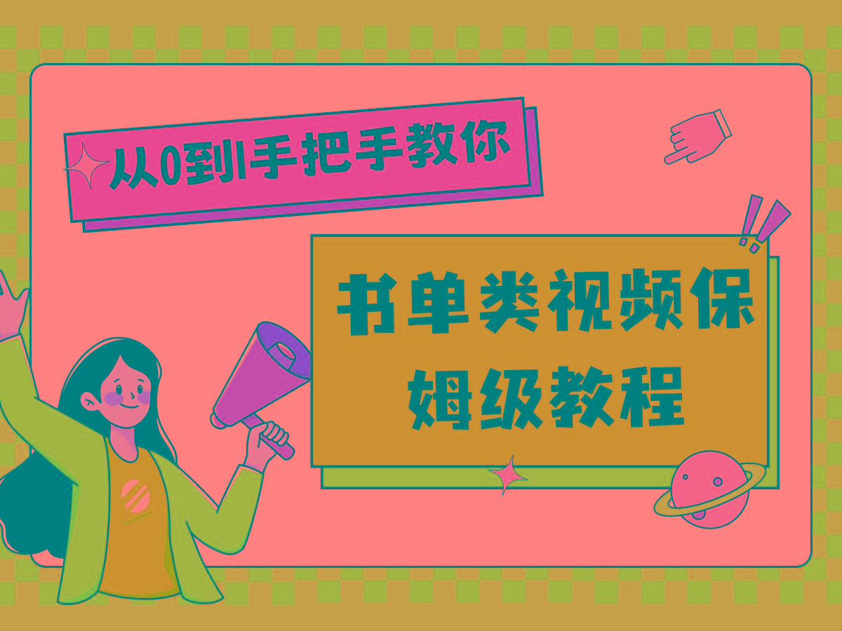 自媒体新手入门书单类视频教程从基础到入门仅需一小时-网创星球