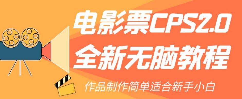 电影票CPS2.0全新无脑教程，作品制作简单适合新手小白-网创星球