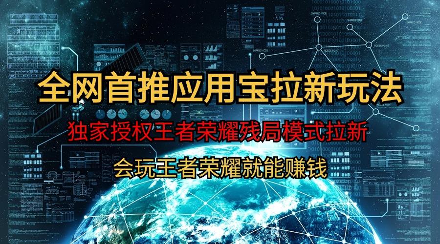 (9907期)【全网首发】腾讯应用宝王者荣耀残局模式拉新赛道，轻松日如1000+-网创星球