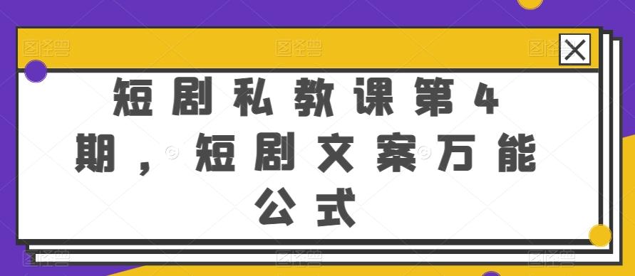 短剧私教课第4期，短剧文案万能公式【揭秘】-网创星球