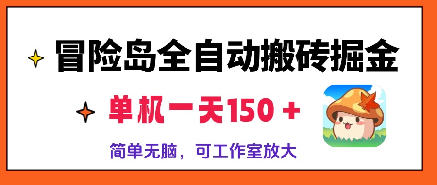 冒险岛全自动搬砖掘金，单机一天150＋，简单无脑，矩阵放大收益爆炸-网创星球