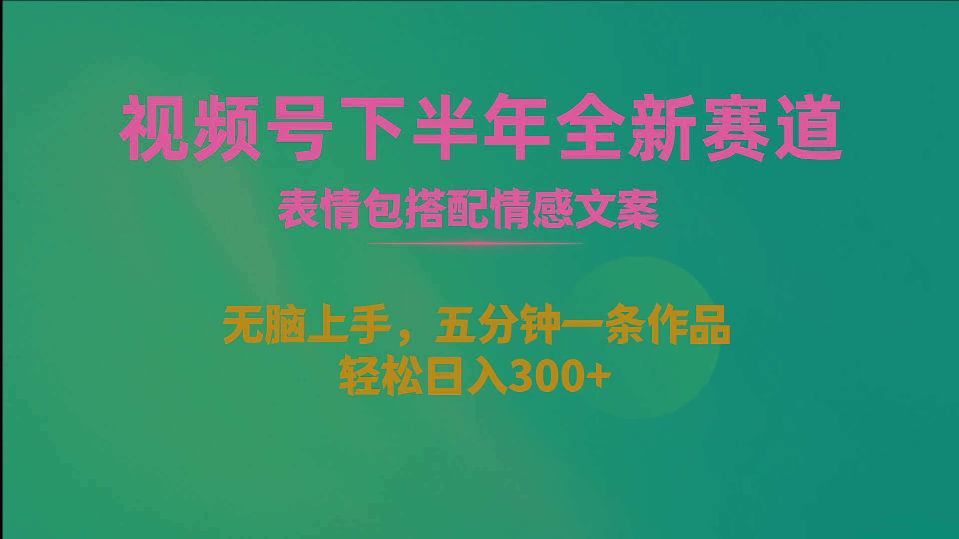 视频号下半年全新赛道，表情包搭配情感文案 无脑上手，五分钟一条作品…-网创星球