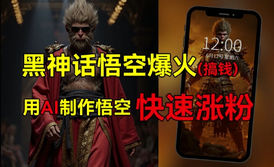 黑神话悟空爆火，已有人利用这波热点变现几十万，普通人也可用AI蹭上这波热度搞钱，有多重变现方法-网创星球