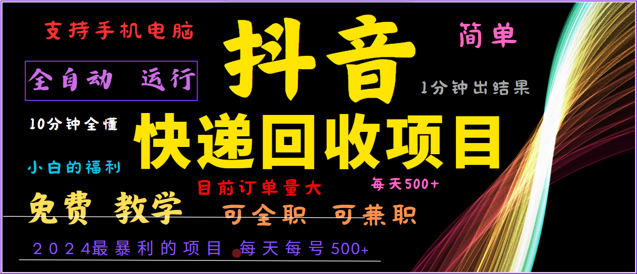 2024年最暴利项目，抖音撸派费，全自动运行，每天500+,简单且易上手，可复制可长期-网创星球