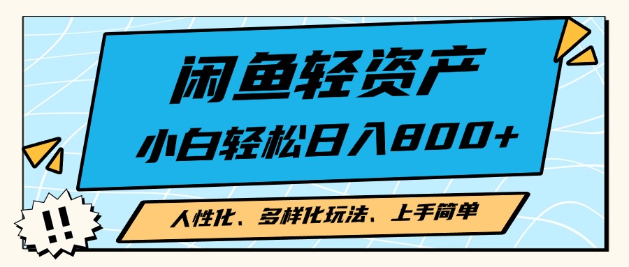 闲鱼轻资产，人性化、多样化玩法， 小白轻松上手，学会轻松日入2000+-网创星球