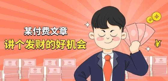 某付费文章《讲个发财好机会》拆解单月营业额千万的玄学生意-网创星球