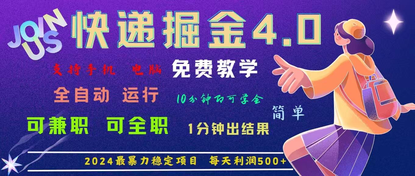4.0快递掘金，2024最暴利的项目。日下1000单。每天利润500+，免费，免…-网创星球